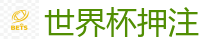 世界杯押注_2026世界杯官方指定下注平台